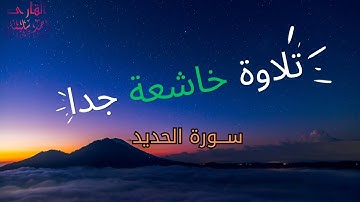 ارح سمعك وقلبك بصوت جميل جدا وخاشع سورة الحديد بصوت القارئ احمد سليمان