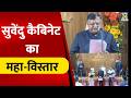 West Bengal में Suvendu Cabinet का विस्तार, Lok Bhavan में 35 नए मंत्रियों ने शपथ ली | BJP