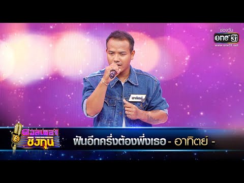 ฝันอีกครึ่งต้องพึ่งเธอ - อาทิตย์ | ดวลเพลงชิงทุน EP.415 | one31