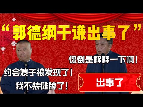 【出事了】“郭德綱于謙出事了”！五一假期被抓包！郭德綱：約會嫂子被發現了！我不裝攤牌了！于謙：你倒是解釋一下啊！| 德雲社相聲大全|#郭德纲 #于谦#德云社#优酷 #优酷综艺#岳云鹏 #孙越