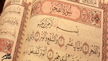 القران الكريم سورة الفجر عامر الكاظمي