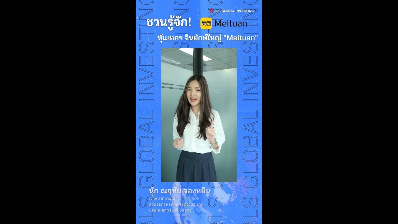 EP.3 ชวนทำความรู้จักหุ้น Meituan