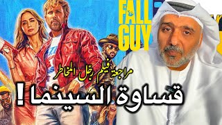 مراجعة الفيلم الأمريكي رجل المخاطر بطولة رايان غوسلينغ | حمد سيف الريامي The Fall Guy