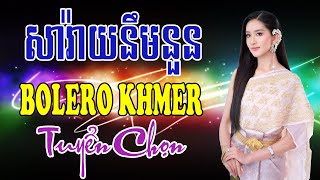 សារ៉ាយនឹមនួន - Nhạc Khmer Bolero Chọn Lọc | Nhạc Khmer Bolero Chọn Lọc Hay Nhất