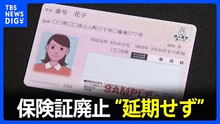岸田総理、保険証廃止“延期せず”　マイナ保険証ない人向けの「資格確認書」は期間延長で最終調整　4日夕方の会見で方針表明へ｜TBS NEWS DIG