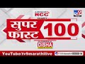 100 superfast   100   8 am  29 april 2024  marathi news