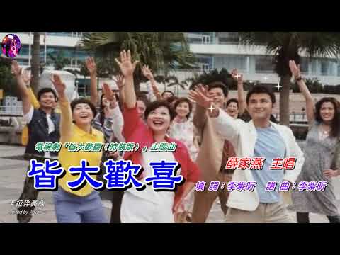 皆大歡喜時裝版〈卡拉伴奏版〉