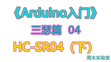 《Arduino入门》三瑟篇 04：超声波传感器SR04基本原理下