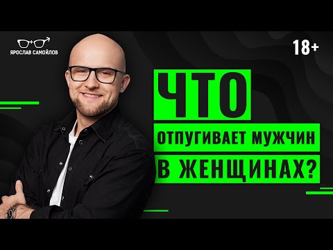 Что не нравится мужчинам в женщинах? Популярные ошибки женщин в отношениях с мужчиной.