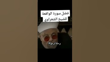 فضل سورة الواقعة ❤️ لو عايز الرزق و نفسك تبقي غني ❤️ #سورة_الواقعة #الشعراوي #الشيخ_الشعراوي