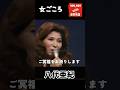 女ごころ 1_1 / 八代亜紀  追悼特集 #shorts #withenka