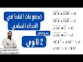 مجموعات النقط في الجداء السلمي