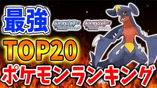 厳選前に確認 今作最強ポケモンランキング 22選