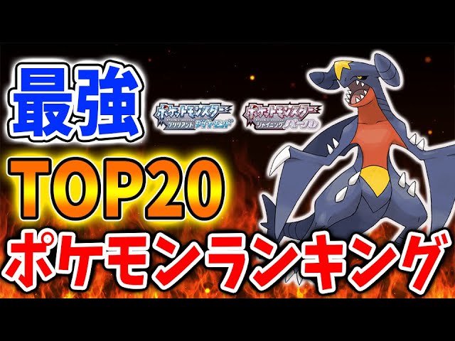 ポケモン ダイパリメイク 厳選前に確認 今作最強ポケモンランキング 22選 環境トップのポケモン は グライオン キノガッサ メタモン 攻略 ブリリアントダイヤモンド シャイニングパール sp Youtube