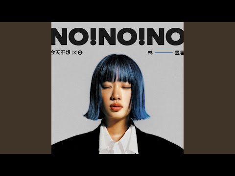 林昱君 - 能不能你也當一天雙魚