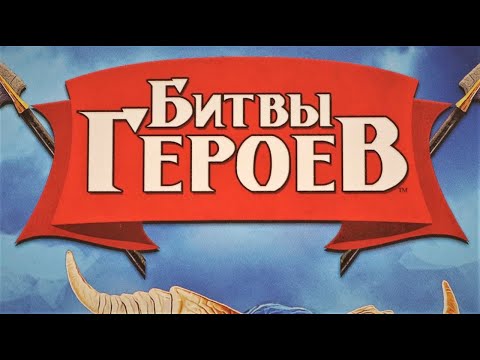 Видео: Настольная игра "Битвы героев". Правила + Let's Play.