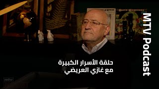 حلقة الأسرار الكبيرة مع غازي العريضي: هذا ما طلبه الأسد من جنبلاط