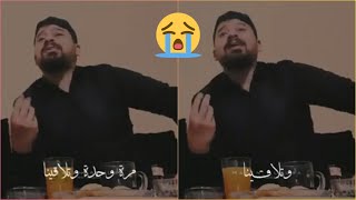 معد الحسان||مرة وحدة وتلاقينا||انتي مو قلتيلي اريدك||حزين💔