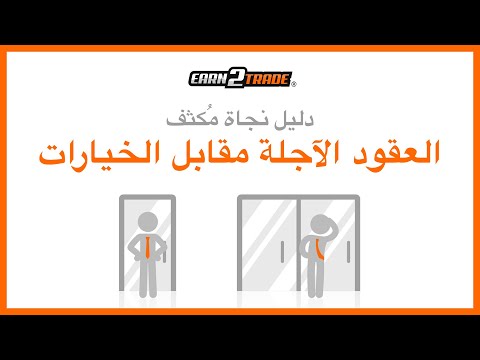 ما هي العقود الآجلة والخيارات في التداول؟