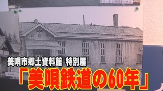 【美唄鉄道の60年】美唄市郷土資料館