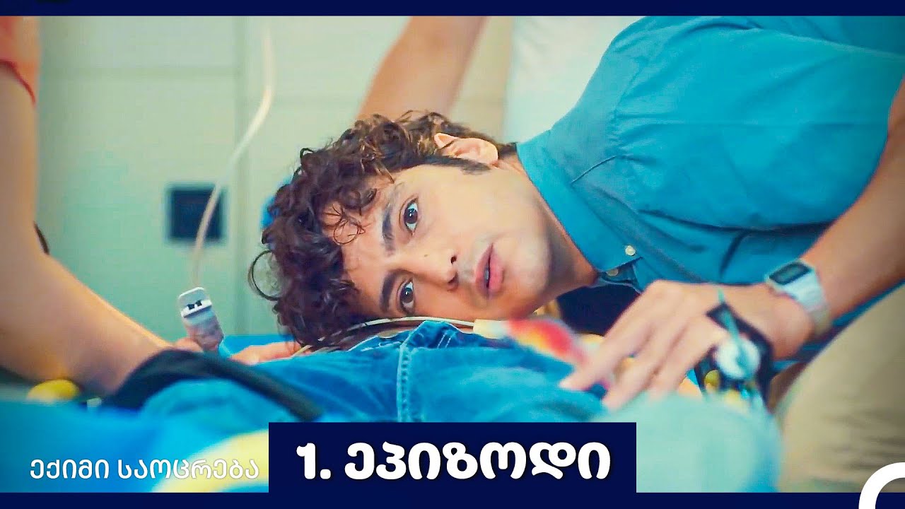 ექიმი საოცრება 1-ლი სერია