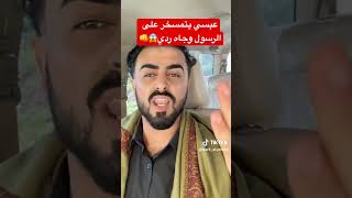 بث مباشر لعبسي الاردني مع الشيخ محمود الحسنات يتمسخر على الرسول ?‍️#محمود_الحسنات #عبسي #viral