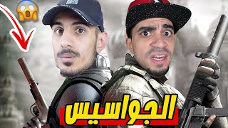 الجواسيس #1 : افضل لعبة في العالم 