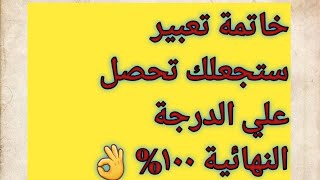 خاتمة تعبير بها ستحصل علي الدرجة النهائية - بسهولة جدا