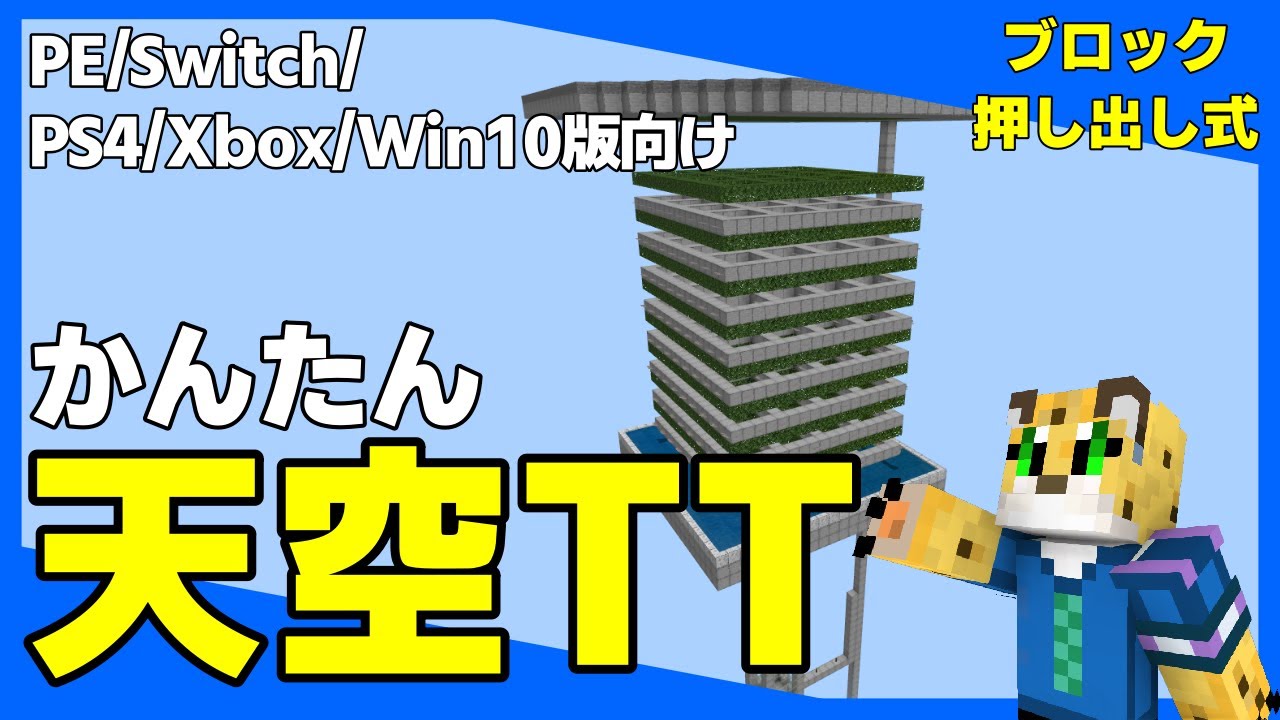改良版 簡単高効率 天空トラップタワーの作り方 天空tt 統合版マイクラ 1 17 Youtube