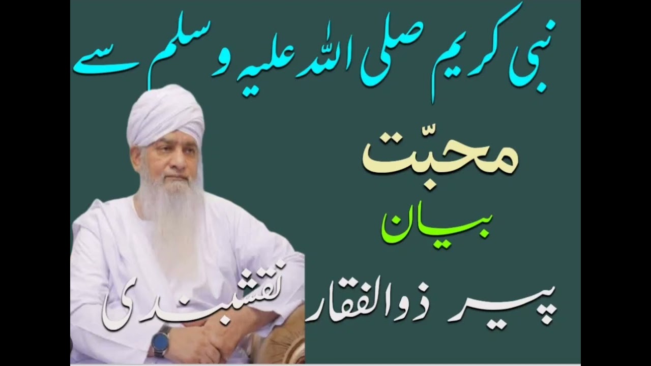 نبی کریم صلی اللہ علیہ وسلم سے محبت| پیر ذوالفقار احمد نقشبندی || Piyare Nabi Se Mohabbat||#viral