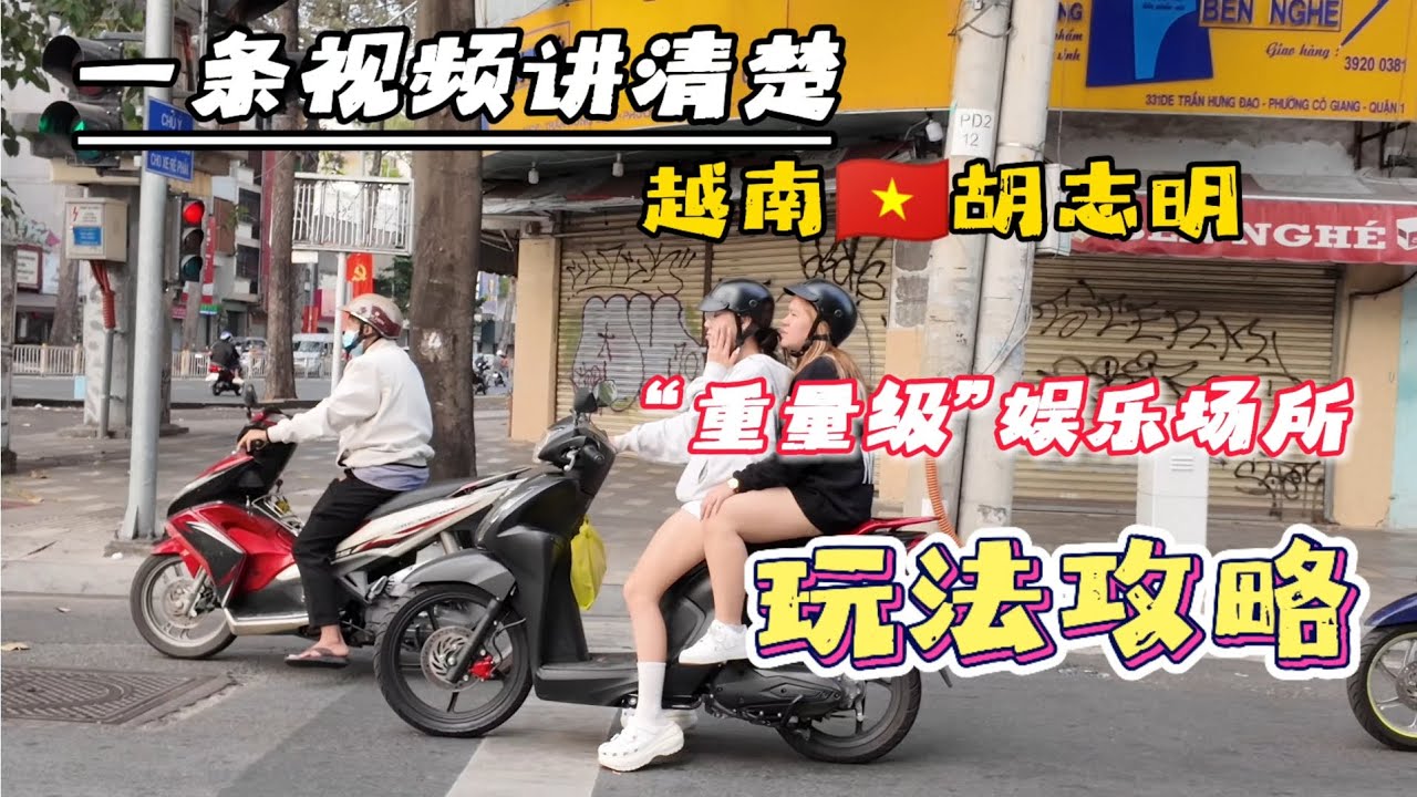 一条视频讲清楚，怎么短时间玩转胡志明重要“风月场所”日本街、363KTV、抱抱咖啡厅、皇帝洗头、口语街、以及住宿，取现，避坑指南。