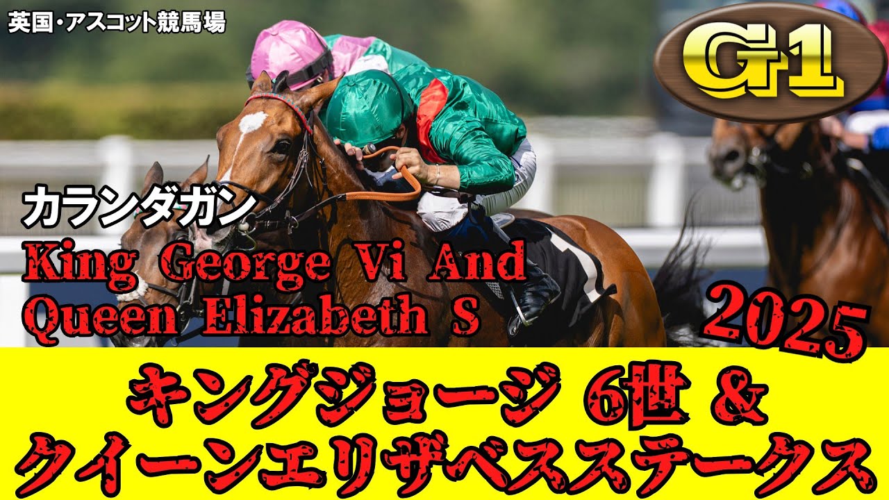 競馬】 キングジョージ6世&クイーンエリザベスステークス (英国） 2025
