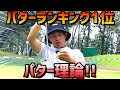 パターは俺に任せろ!打ってる?転がしてる?あなたはどっち?【ゴルフレッスン】