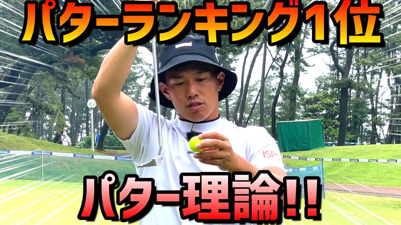 パターは俺に任せろ！打ってる？転がしてる？あなたはどっち？【ゴルフレッスン】