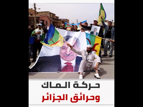 الجزائريون يتهمون حركة الماك بالوقوف وراء حرائق الغابات
