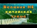 Великая не Китайская стена