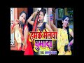 Hamke Melwa Ghumada Ka Lajala Rajau Mp3 Song