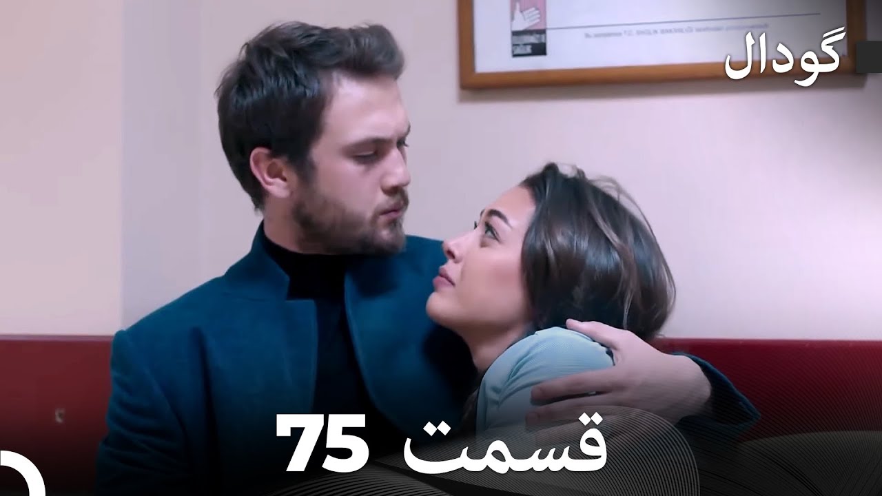 گودال قسمت 75 (Dooble Farsi)