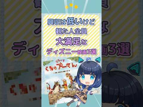 【数字に騙されないで】興収は控えめなのに観た人の満足度が異常に高い隠れたディズニー映画3選 #shorts #くまのプーさん #三ツ星モノの映画選