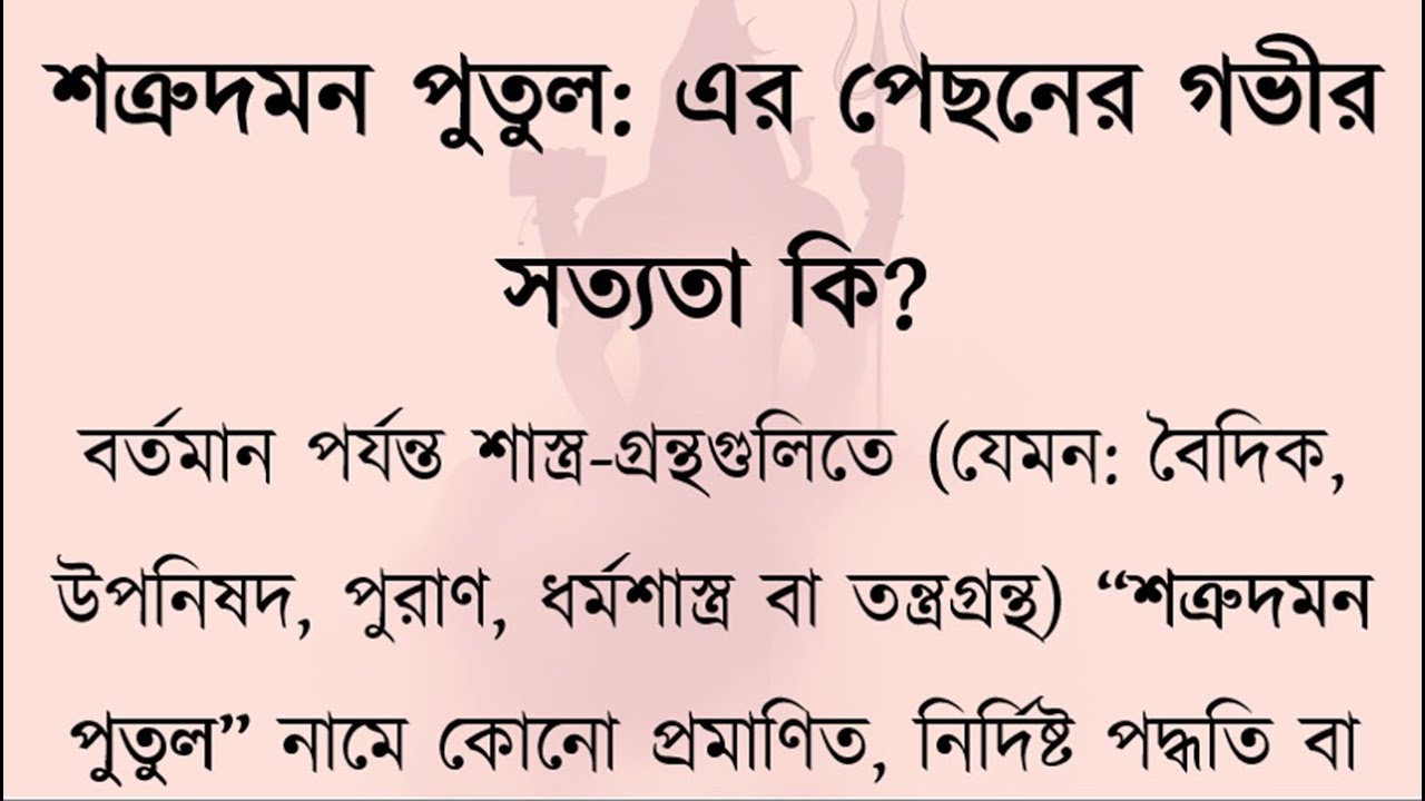 শত্রুদমন পুতুল কি সত্যি কাজ করে? শাস্ত্র কী বলে? | Hindu Tantra & Scriptures