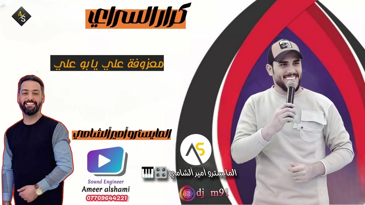 كرار_السراي _معزوفة علي يابو علي _ الحديثه توزيع جديده تركص الحيطان ادخل واستمع قبل الحذف 2025