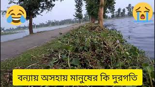 বন্যায় অসহায় মানুষের কি দুরগতি Rn tv 0854