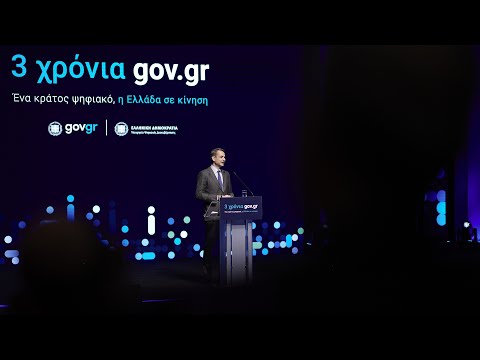 Εκδήλωση «3 χρόνια gov.gr - Ένα κράτος ψηφιακό, η Ελλάδα σε κίνηση»