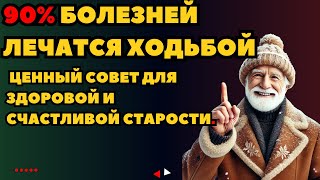90% болезней лечатся ходьбой – ценный совет для здоровой и счастливой старости.#СчастливаяСтарость