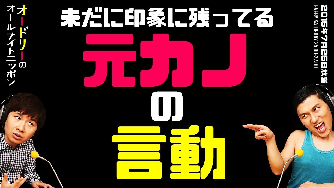 未だに印象に残ってる元カノの言動【オードリーのラジオトーク・オールナイトニッポン】