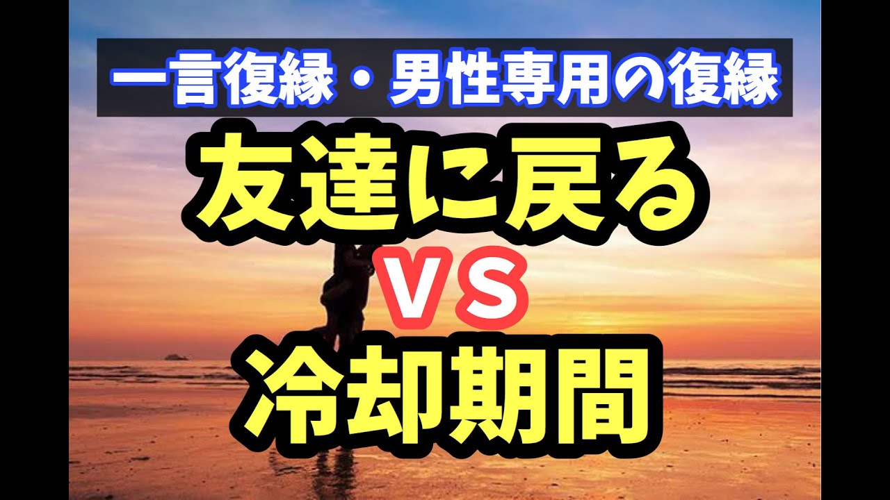友達からの関係vs連絡をしない冷却期間 元カノとの復縁確率は が高い 一言復縁 たった一言を使って 彼女に追われる復縁を実現する 今日から俺は Youtube