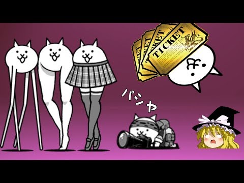 金チケ4枚に賭ける ネコカメラマン1匹でブンブン先生を倒す にゃんこ大戦争 Youtube