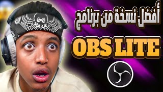 أخف نسخة من برنامج OBS للأجهزة الظعيفة ? ? |  OBS LITE 64Bit & 32Bit