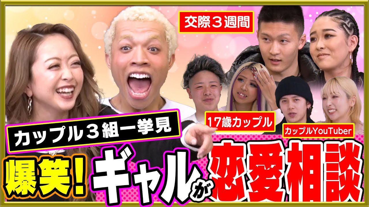 【イッキ見ＳＰ】ギャルが「クセ強カップル」からの恋愛相談を受けてみた