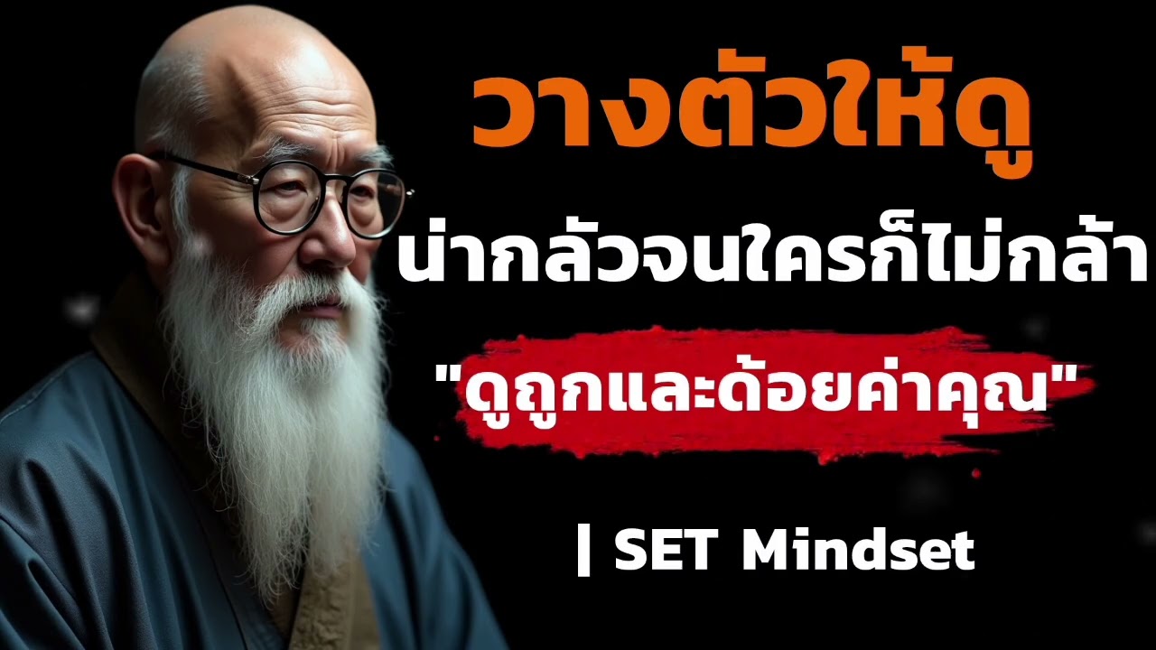 วางตัวให้ดูน่ากลัวจนใครก็ไม่กล้าดูถูกและด้อยค่าคุณ | SETMindset